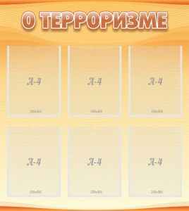 Стенд "О терроризме" - fgospostavki.ru - Нижневартовск