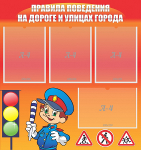 Стенд "Правила поведения на улицах города" - fgospostavki.ru - Нижневартовск