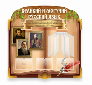 Стенд "Великий и могучий русский язык" (резной стенд с перекидной системой) - fgospostavki.ru - Нижневартовск