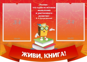 Стенд резной "Живи, книга!" - fgospostavki.ru - Нижневартовск