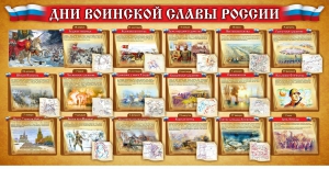 Стенд "Дни воинской славы России" Вариант 2 - fgospostavki.ru - Нижневартовск