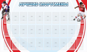Стенд "Лучшие спортсмены" - fgospostavki.ru - Нижневартовск