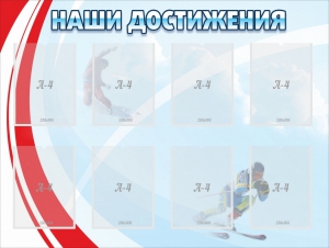 Стенд "Наши достижения" Вариант 7 - fgospostavki.ru - Нижневартовск