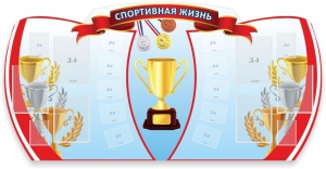 Стенд "Спортивная жизнь" Вариант 3 - fgospostavki.ru - Нижневартовск