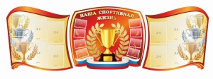 Стенд "Наша спортивная жизнь" (резной стенд из 3-х частей) - fgospostavki.ru - Нижневартовск
