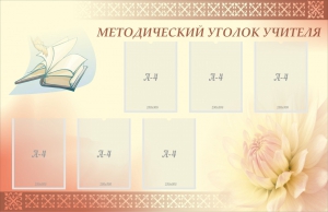 Стенд "Методический уголок учителя" - fgospostavki.ru - Нижневартовск