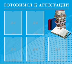Стенд "Готовимся к аттестации" Вариант 3 - fgospostavki.ru - Нижневартовск