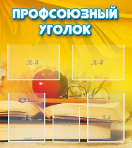 Стенд "Профсоюзный уголок" Вариант 3 - fgospostavki.ru - Нижневартовск