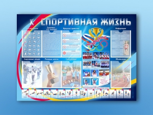 Стенд-уголок "Спортивная жизнь" - fgospostavki.ru - Нижневартовск