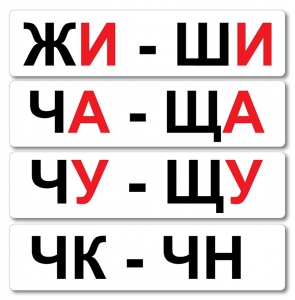 Набор магнитных карточек "Жи-Ши" - fgospostavki.ru - Нижневартовск
