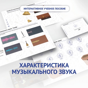 Слушание музыки. 1 класс. Характеристика музыкального звука - fgospostavki.ru - Нижневартовск