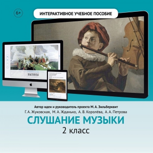 Слушание музыки. 2 класс - fgospostavki.ru - Нижневартовск