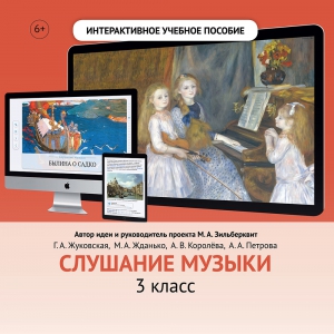 Слушание музыки. 3 класс - fgospostavki.ru - Нижневартовск