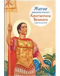 Житие равноапостольного Константина Великого в пересказе для детей - fgospostavki.ru - Нижневартовск