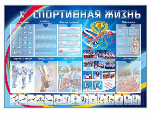Стенд-уголок "Спортивная жизнь" - fgospostavki.ru - Нижневартовск