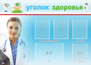 Стенд "Уголок здоровья" Вариант 7 - fgospostavki.ru - Нижневартовск