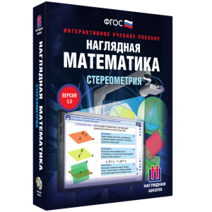 Наглядная математика. Стереометрия - fgospostavki.ru - Нижневартовск