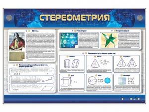 Интерактивный электрифицированный стенд "Стереометрия" - fgospostavki.ru - Нижневартовск