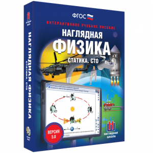 Наглядная физика. Статика. СТО - fgospostavki.ru - Нижневартовск