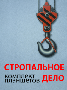 Комплект плакатов "Стропальное дело" - fgospostavki.ru - Нижневартовск