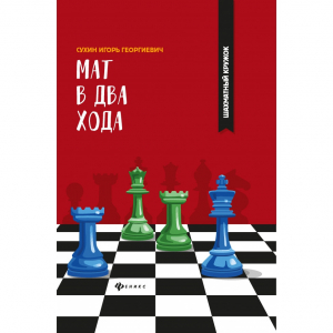 Сухин И. "Мат в два хода." - fgospostavki.ru - Нижневартовск