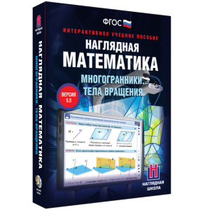 Наглядная математика. Многогранники. Тела вращения - fgospostavki.ru - Нижневартовск