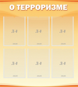 Стенд "О терроризме" - fgospostavki.ru - Нижневартовск