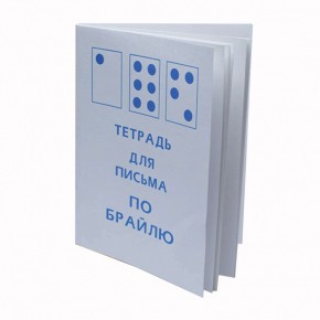 Тетрадь для письма по Брайлю - fgospostavki.ru - Нижневартовск