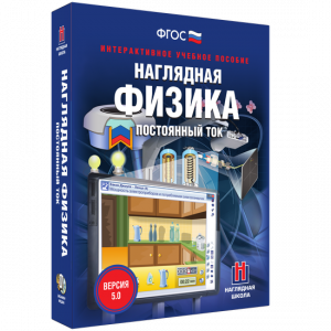 Наглядная физика. Постоянный ток - fgospostavki.ru - Нижневартовск