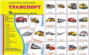 Демонстрационные карточки "Транспорт" - fgospostavki.ru - Нижневартовск