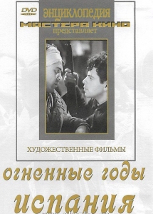 DVD художественный фильм "Огненные годы. Испания" - fgospostavki.ru - Нижневартовск