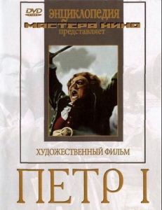 DVD художественный фильм "Петр 1" - fgospostavki.ru - Нижневартовск