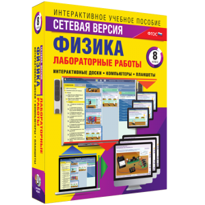 Лабораторные работы по физике 8 класс. Сетевая версия - fgospostavki.ru - Нижневартовск
