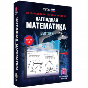 Наглядная математика. Векторы - fgospostavki.ru - Нижневартовск