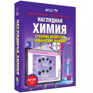 Наглядная химия. Строение вещества. Химические реакции - fgospostavki.ru - Нижневартовск