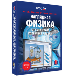 Наглядная физика. Механические колебания и волны - fgospostavki.ru - Нижневартовск