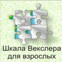 Шкала интеллекта для взрослых  Д. Векслера - fgospostavki.ru - Нижневартовск