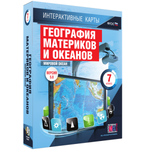 Интерактивные карты. География материков и океанов. 7 класс. Мировой океан. - fgospostavki.ru - Нижневартовск