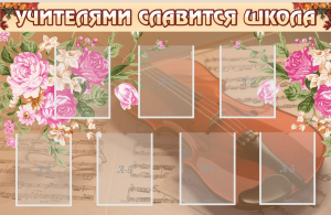 Стенд "Учителями славится школа" - fgospostavki.ru - Нижневартовск