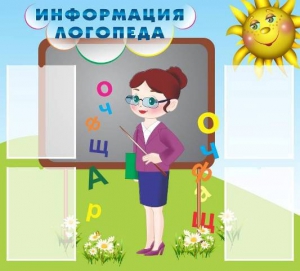 Стенд "Информация логопеда" Вариант 3 - fgospostavki.ru - Нижневартовск