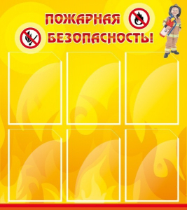 Стенд "Пожарная безопасность" Вариант 1 - fgospostavki.ru - Нижневартовск