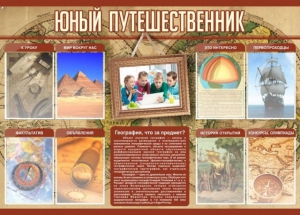Стенд "Юный путешественник" - fgospostavki.ru - Нижневартовск
