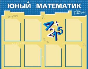 Стенд "Юный математик" - fgospostavki.ru - Нижневартовск