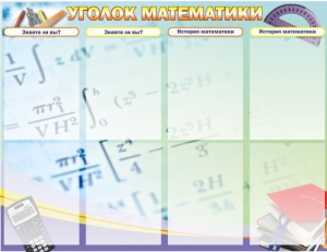 Стенд "Уголок математики" - fgospostavki.ru - Нижневартовск