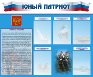 Стенд "Юный патриот" - fgospostavki.ru - Нижневартовск