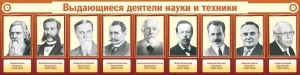 Стенд "Выдающиеся деятели науки и техники" - fgospostavki.ru - Нижневартовск