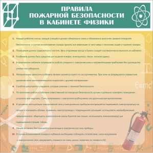 Стенд "Правила пожарной безопасности в кабинете физики" - fgospostavki.ru - Нижневартовск