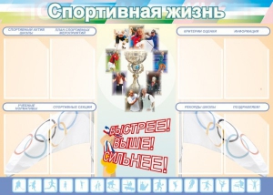 Стенд "Спортивная жизнь" Вариант 2 - fgospostavki.ru - Нижневартовск