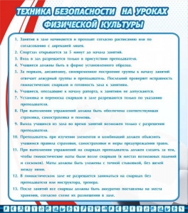 Стенд "Техника безопасности на уроках физкультуры" - fgospostavki.ru - Нижневартовск