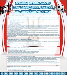 Стенд "Техника безопасности занятий по спортивным играм" - fgospostavki.ru - Нижневартовск